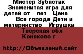  Мистер Зубастик, Знаменитая игра для детей от 3-лет › Цена ­ 999 - Все города Дети и материнство » Игрушки   . Тверская обл.,Конаково г.